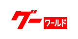 グーワールド